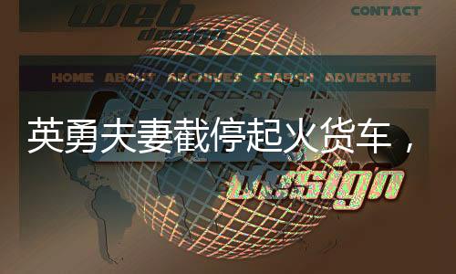 英勇夫妻截停起火货车，拯救群众生命财产