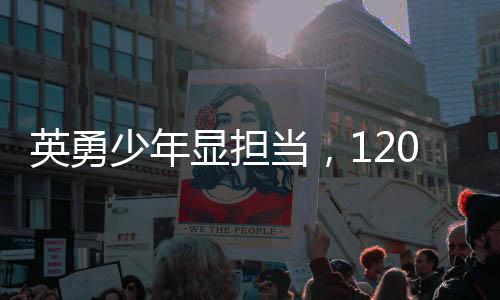 英勇少年显担当，120调度员指导下男孩家中接生记