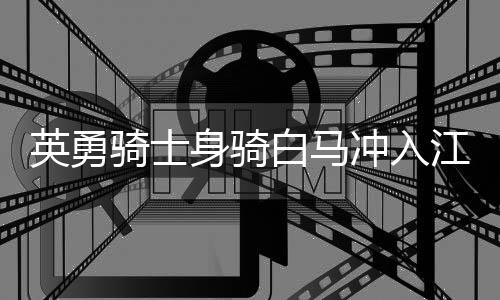 英勇骑士身骑白马冲入江中，成功救下落水父女
