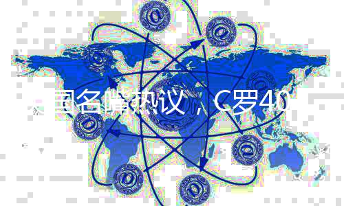 英国名嘴热议，C罗40岁依旧渴望胜利，岁月不败足球传奇