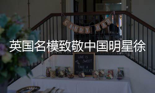 英国名模致敬中国明星徐冬冬，模仿招牌动作引发热议