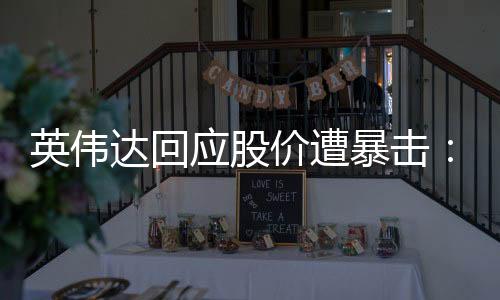 英伟达回应股价遭暴击：DeepSeek是出色的AI进步