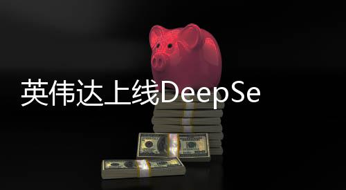英伟达上线DeepSeek，深度学习的未来展望