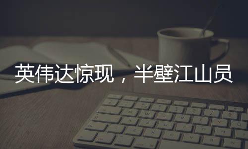 英伟达惊现，半壁江山员工坐拥亿万资产，揭示硅谷巨头财富秘密