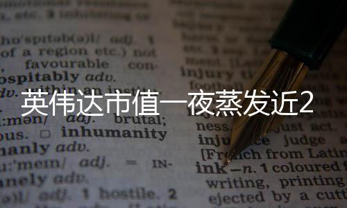 英伟达市值一夜蒸发近2万亿，市场震荡与未来展望