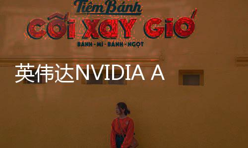 英伟达NVIDIA App迎来重大更新
