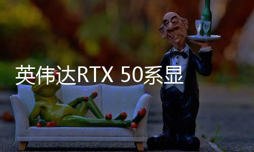 英伟达RTX 50系显卡简评：AI才是老黄的杀手锏！
