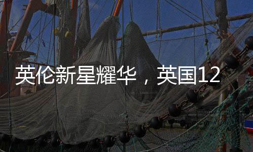 英伦新星耀华，英国12岁男孩玩转中文绕口令