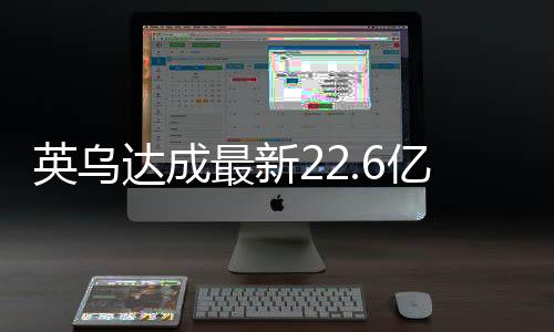 英乌达成最新22.6亿贷款协议，开启双边合作新篇章