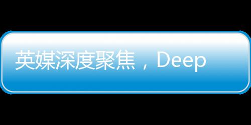 英媒深度聚焦，DeepSeek背后的耀眼大学——科技创新与教育力量的完美结合