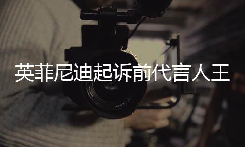 英菲尼迪起诉前代言人王力宏，一场引起热议的品牌风波