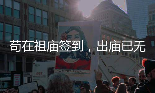 苟在祖庙签到，出庙已无敌！
