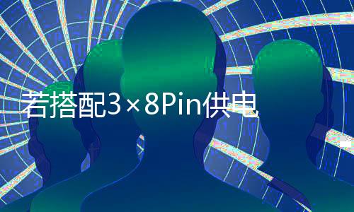 若搭配3×8Pin供电线使用 RTX 5090性能下降约5%