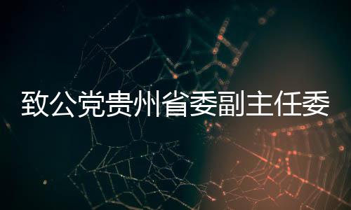 致公党贵州省委副主任委员杨云勇接受监察调查