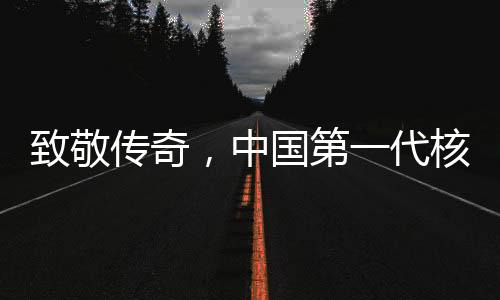 致敬传奇，中国第一代核潜艇四位总师相继离世，他们的贡献永载史册