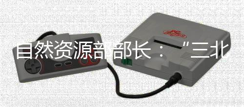 自然资源部部长：“三北”工程为全球荒漠化防治提供了中国方案