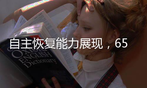 自主恢复能力展现，65公斤机器人被推落后自我修复站起
