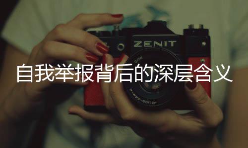 自我举报背后的深层含义，报警行为新解读