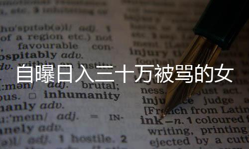 自曝日入三十万被骂的女网红再次发声，揭示背后的真相与反思