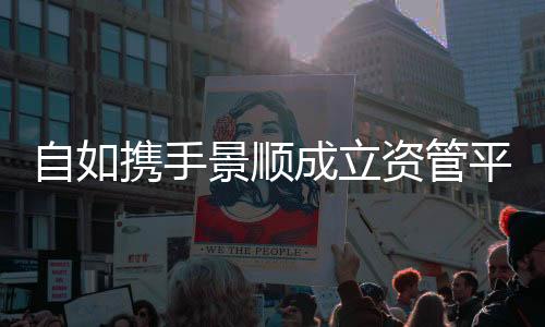 自如携手景顺成立资管平台“星耀如景”， 首发12亿保租房项目将落地北京