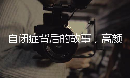 自闭症背后的故事，高颜值男生的母亲发声，温暖的力量在行动