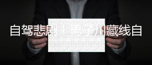 自驾悲剧！男子川藏线自驾318，车辆失控翻下桥惊险瞬间曝光