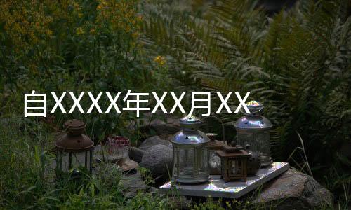 自XXXX年XX月XX日起考研初试成绩陆续公布，全国各地考研学子将迎来喜讯揭晓时刻