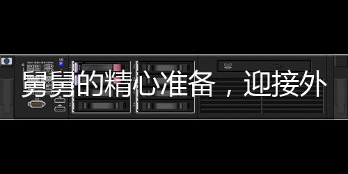 舅舅的精心准备，迎接外甥们的寒假来临，三头猪见证亲情盛宴
