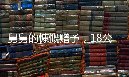 舅舅的慷慨赠予，18公斤压岁钱，传递出深厚的亲情与爱