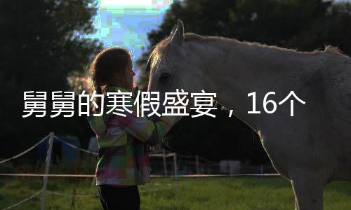 舅舅的寒假盛宴，16个外甥与三头猪的欢乐相聚