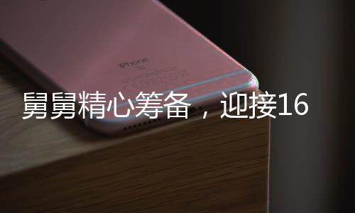 舅舅精心筹备，迎接16个外甥共度寒假——一场温馨的团圆盛宴