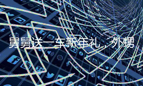 舅舅送一车新年礼，外甥女却笑不出来