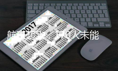航班起飞，170人未能如期登机，飞机空席飞走背后的故事
