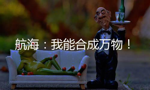 航海：我能合成万物！