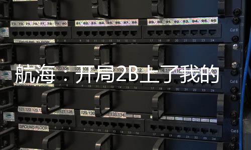 航海：开局2B上了我的贼船