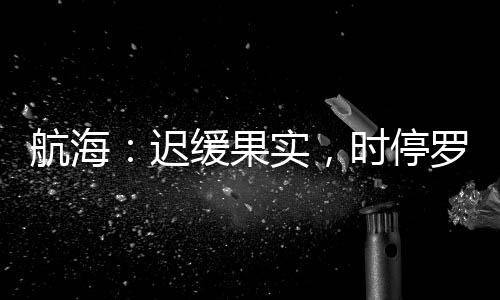 航海：迟缓果实，时停罗宾娜美！