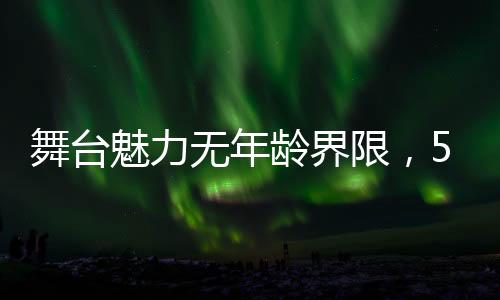 舞台魅力无年龄界限，51岁歌手谢金燕状态似青春少女