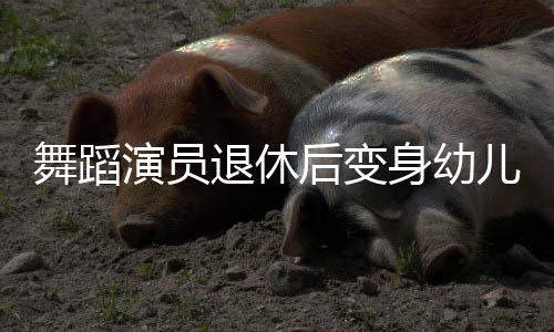 舞蹈演员退休后变身幼儿园保安爷爷，一生奉献艺术，晚年续写教育传奇