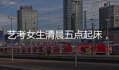 艺考女生清晨五点起床，精心化妆穿红衣服面试的秘密