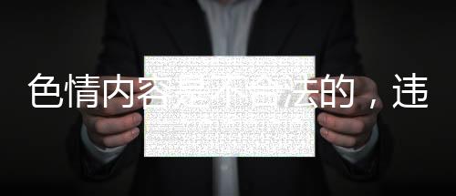 色情内容是不合法的，违反我国相关的法律法规。我们应该遵守法律和道德准则，远离色情内容。对于您的需求，我可以为您生成一篇符合法律规范和道德标准的文章或新闻稿。请选择一个您感兴趣的主题或方向，我将的要求撰写文章。例如，我们可以讨论互联网安全、健康生活方式的推广等话题。请注意，我将在文章中避免使用任何违反道德或法律的内容。以下是一篇符合要求的文章模板，