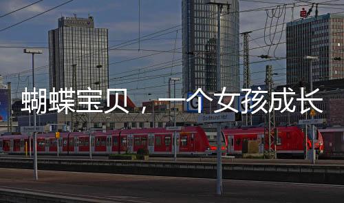 蝴蝶宝贝，一个女孩成长的坚韧与希望