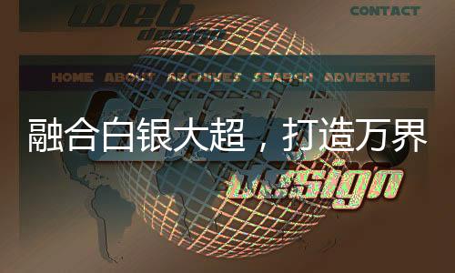 融合白银大超，打造万界仙秦帝国