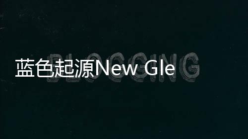 蓝色起源New Glenn火箭延期 1月16日首飞