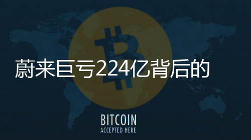 蔚来巨亏224亿背后的故事，李斌深度解读一个半小时
