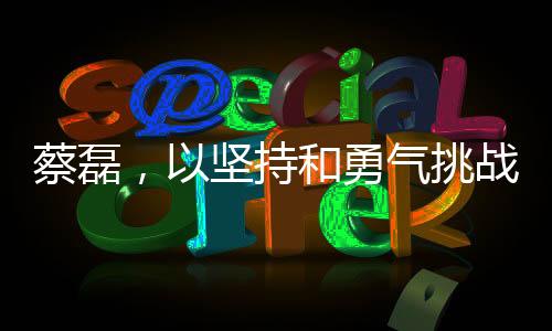 蔡磊，以坚持和勇气挑战自我，全身肌肉减少30斤的力量之路