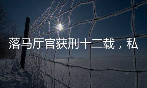 落马厅官获刑十二载，私藏三百六十九发子弹背后的故事