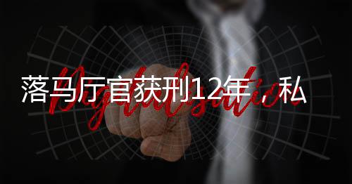 落马厅官获刑12年，私藏369发子弹