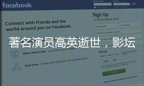 著名演员高英逝世，影坛痛失一颗璀璨之星