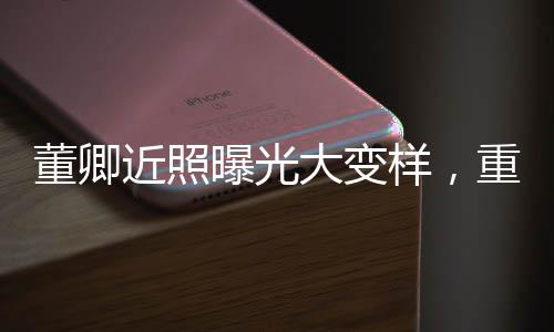 董卿近照曝光大变样，重塑荧幕形象引发热议