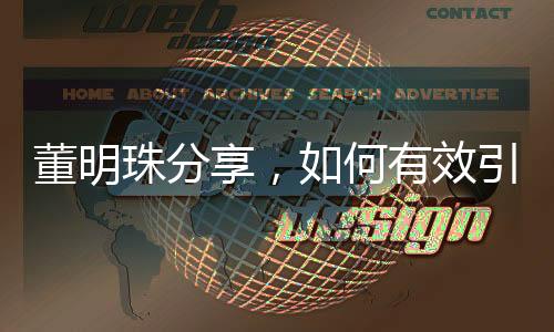 董明珠分享，如何有效引导员工，实现团队和谐统一